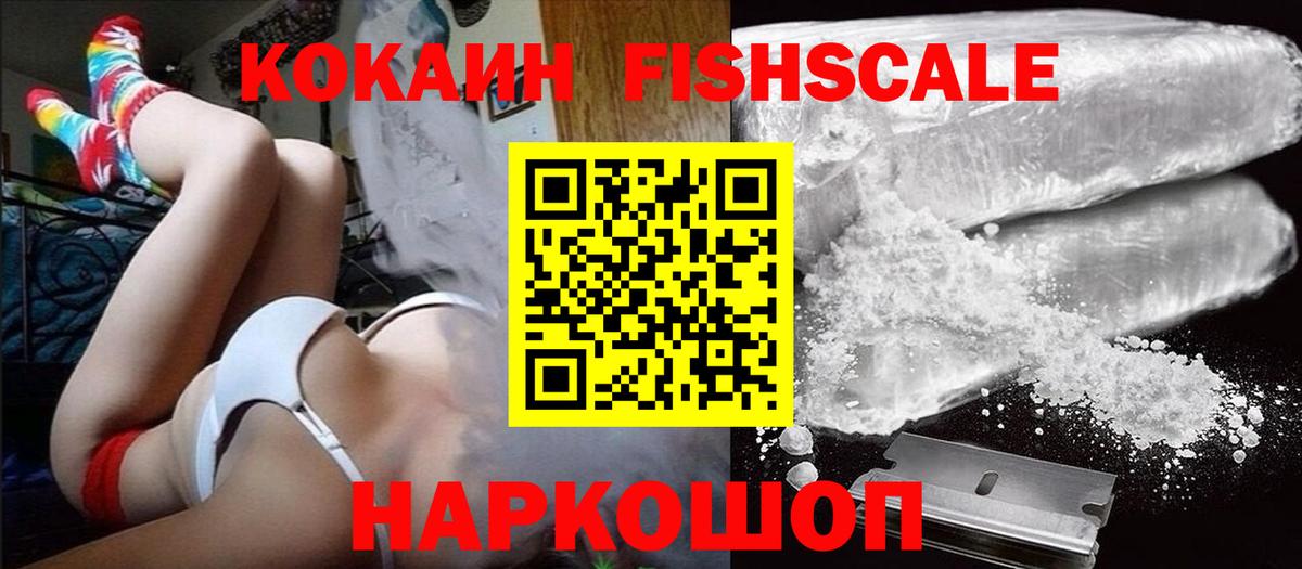 COCAIN Эквадор  Вход с VPN  Кокаин  КОКАИН Fish Scale  Тихорецк 